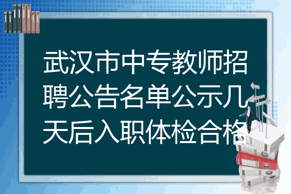 武汉市中专教师招聘公告名单公示几天后入职体检合格
