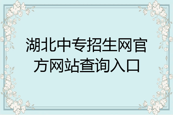 湖北中专招生网官方网站查询入口