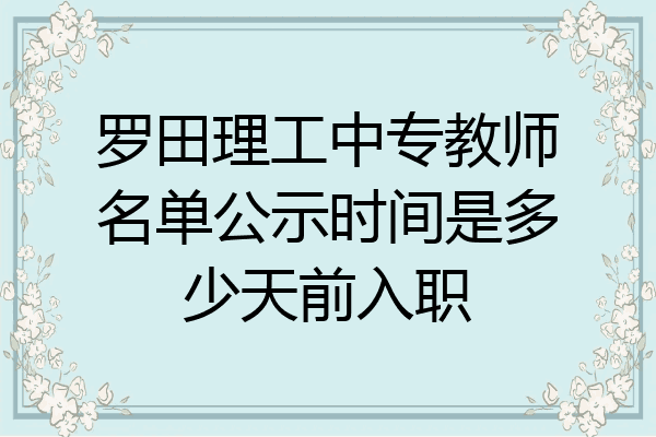 罗田理工中专教师名单公示时间是多少天前入职