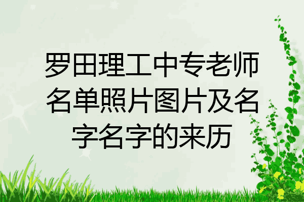罗田理工中专老师名单照片图片及名字名字的来历