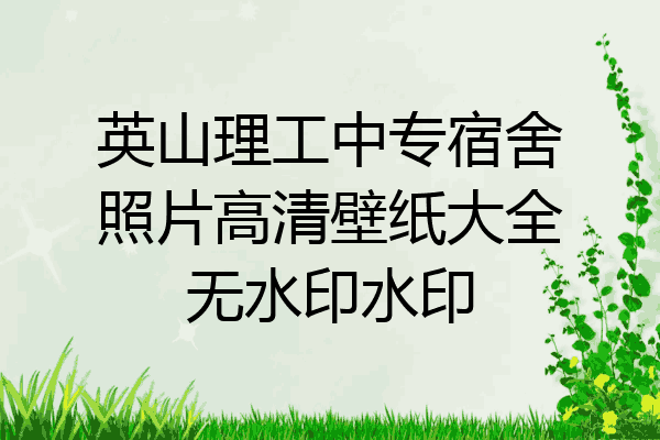 英山理工中专宿舍照片高清壁纸大全无水印水印
