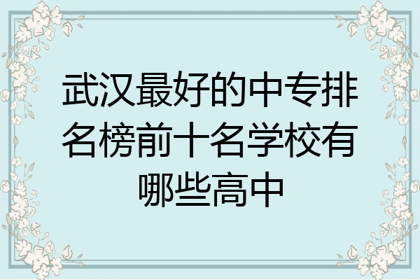 武汉最好的中专排名榜前十名学校有哪些高中