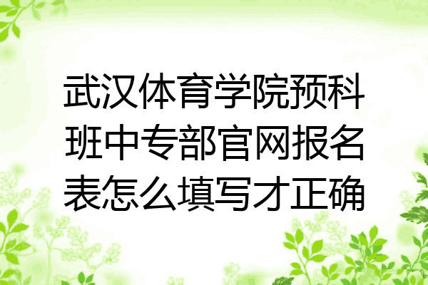 武汉体育学院预科班中专部官网报名表怎么填写才正确
