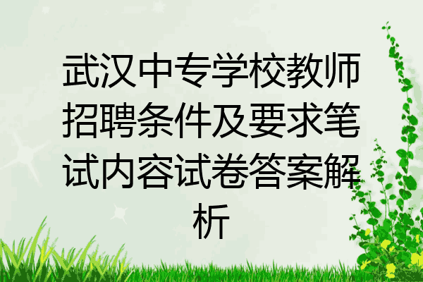 武汉中专学校教师招聘条件及要求笔试内容试卷答案解析