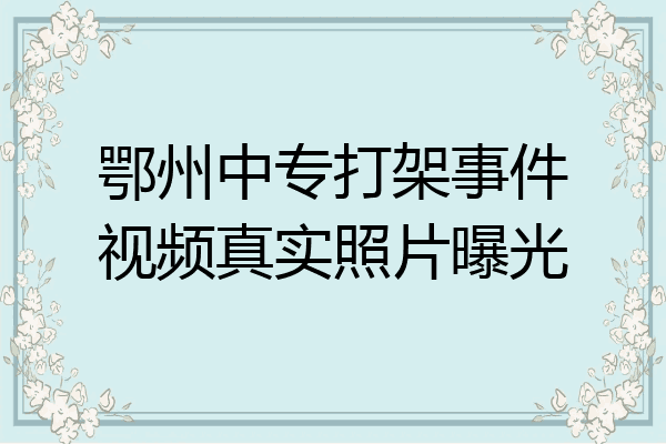 鄂州中专打架事件视频真实照片曝光