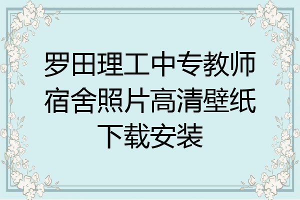 罗田理工中专教师宿舍照片高清壁纸下载安装