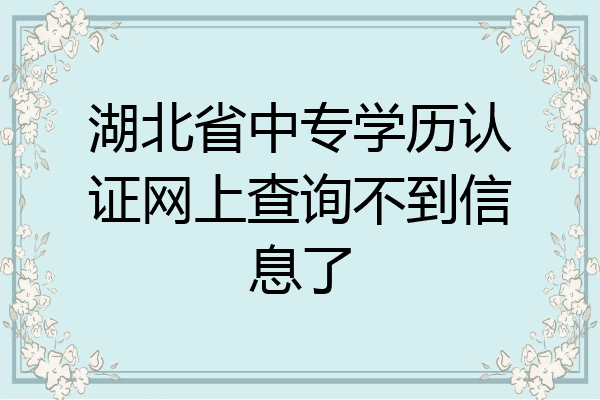 湖北省中专学历认证网上查询不到信息了