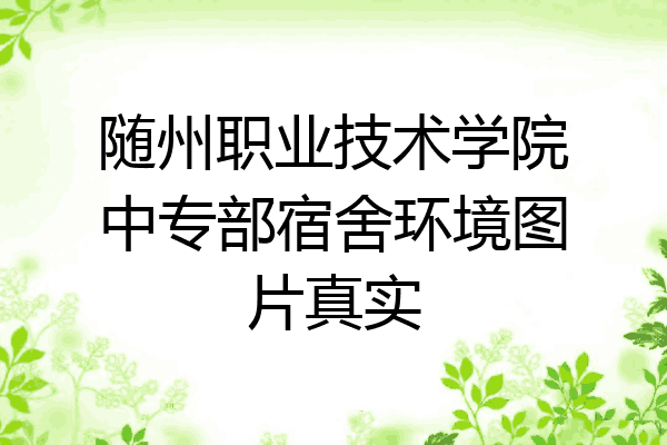 随州职业技术学院中专部宿舍环境图片真实