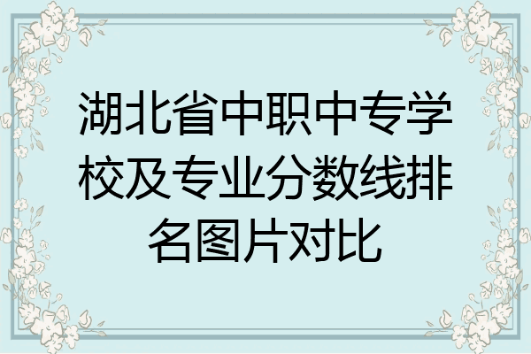 湖北省中职中专学校及专业分数线排名图片对比