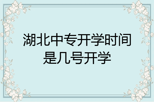 湖北中专开学时间是几号开学