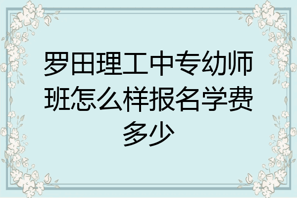 罗田理工中专幼师班怎么样报名学费多少