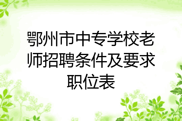 鄂州市中专学校老师招聘条件及要求职位表