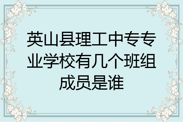 英山县理工中专专业学校有几个班组成员是谁