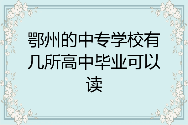 鄂州的中专学校有几所高中毕业可以读