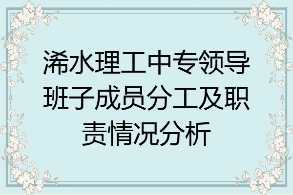 浠水理工中专领导班子成员分工及职责情况分析