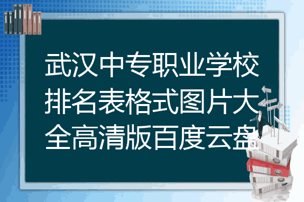 武汉中专职业学校排名表格式图片大全高清版百度云盘