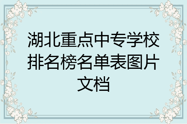 湖北重点中专学校排名榜名单表图片文档