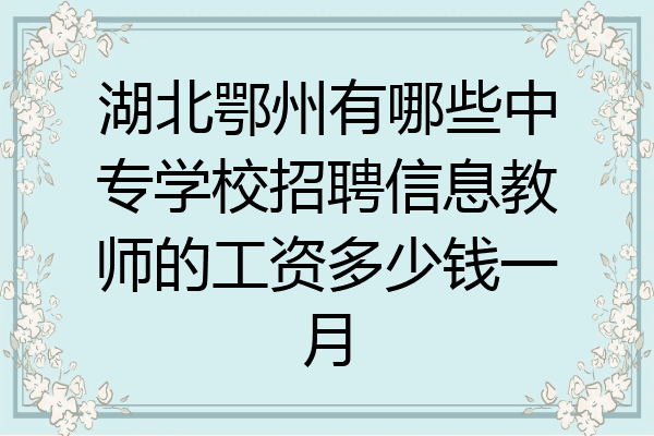湖北鄂州有哪些中专学校招聘信息教师的工资多少钱一月