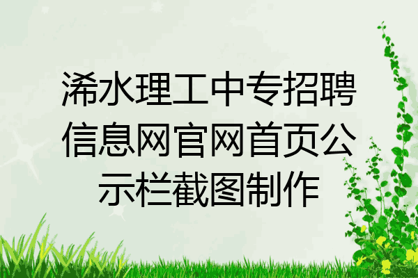 浠水理工中专招聘信息网官网首页公示栏截图制作