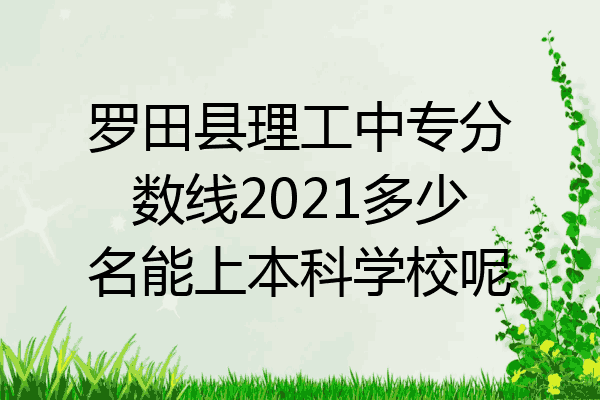 罗田县理工中专分数线2021多少名能上本科学校呢