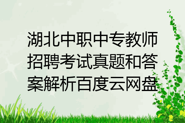 湖北中职中专教师招聘考试真题和答案解析百度云网盘
