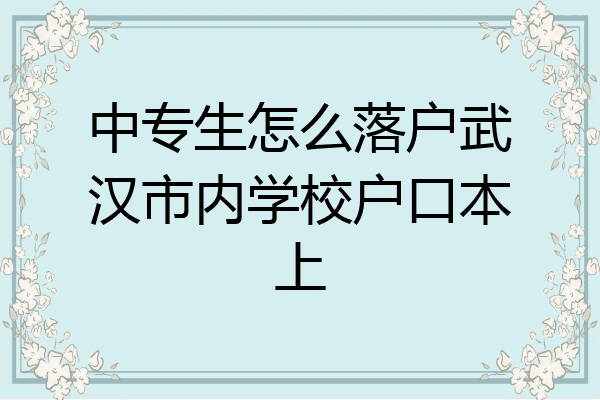 中专生怎么落户武汉市内学校户口本上