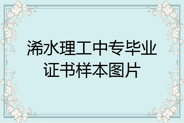 浠水理工中专毕业证书样本图片