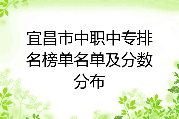 宜昌市中职中专排名榜单名单及分数分布