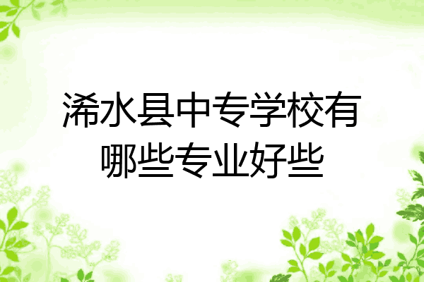 浠水县中专学校有哪些专业好些