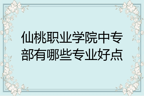 仙桃职业学院中专部有哪些专业好点