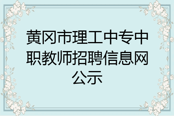 黄冈市理工中专中职教师招聘信息网公示