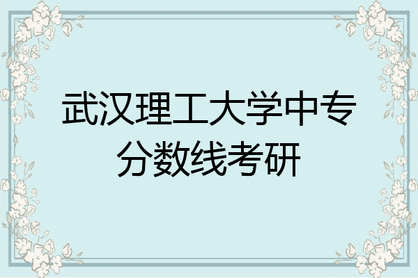 武汉理工大学中专分数线考研