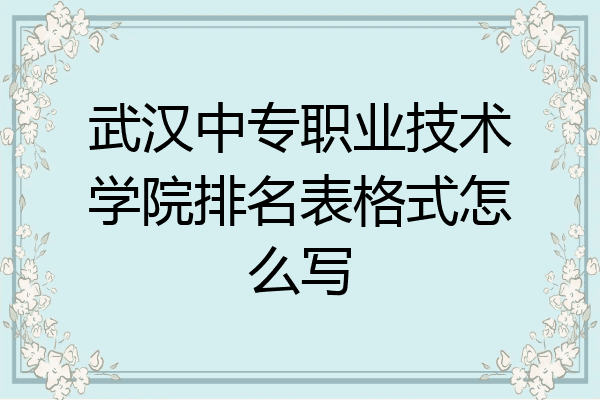 武汉中专职业技术学院排名表格式怎么写
