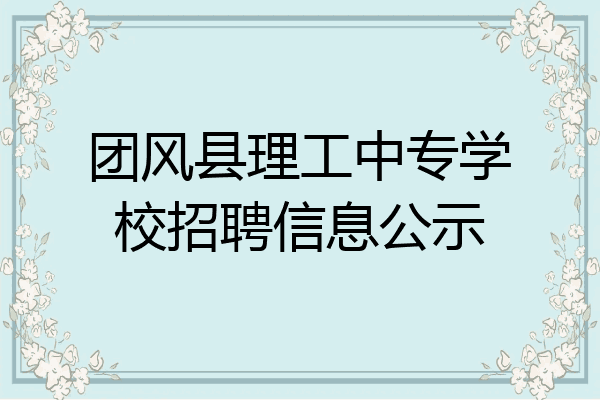 团风县理工中专学校招聘信息公示