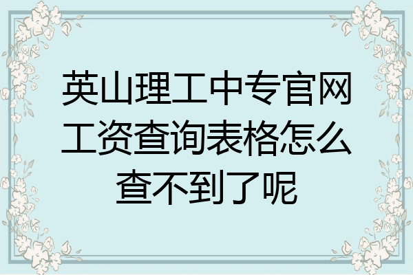 英山理工中专官网工资查询表格怎么查不到了呢