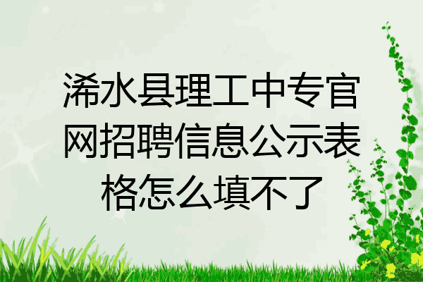 浠水县理工中专官网招聘信息公示表格怎么填不了