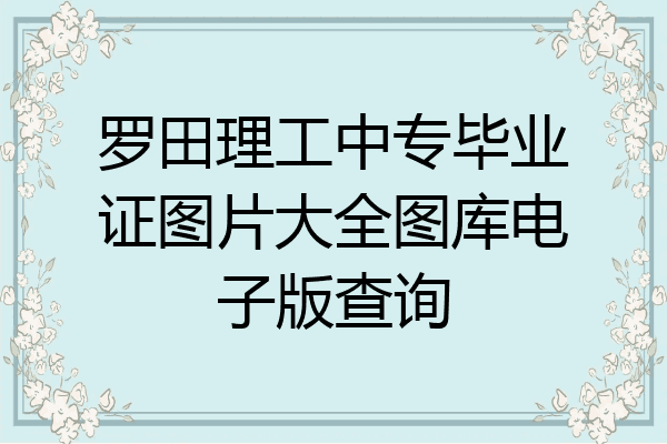 罗田理工中专毕业证图片大全图库电子版查询