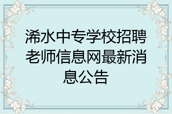 浠水中专学校招聘老师信息网最新消息公告