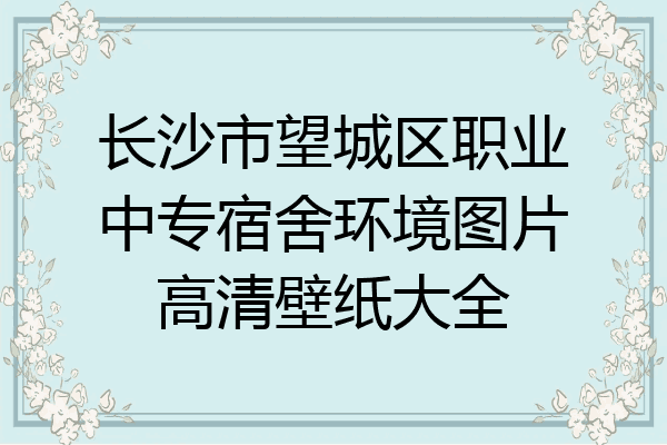 长沙市望城区职业中专宿舍环境图片高清壁纸大全