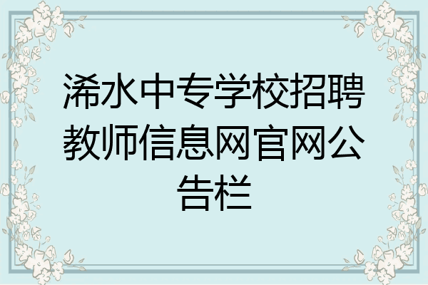 浠水中专学校招聘教师信息网官网公告栏