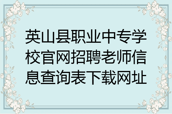 英山县职业中专学校官网招聘老师信息查询表下载网址