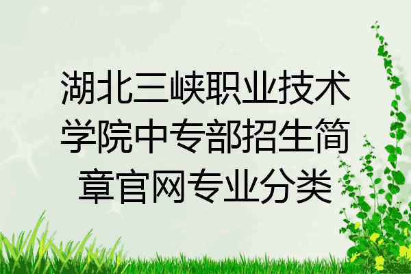 湖北三峡职业技术学院中专部招生简章官网专业分类
