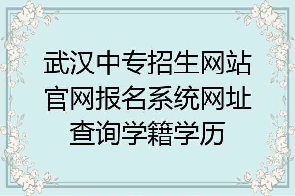武汉中专招生网站官网报名系统网址查询学籍学历
