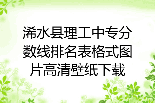 浠水县理工中专分数线排名表格式图片高清壁纸下载