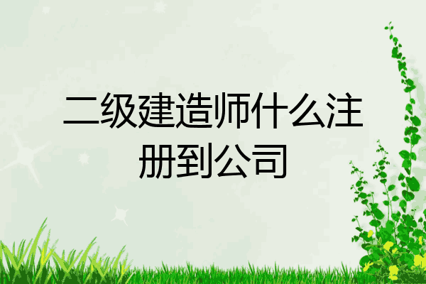 二级建造师什么注册到公司
