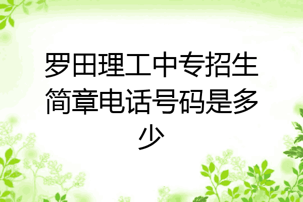 罗田理工中专招生简章电话号码是多少