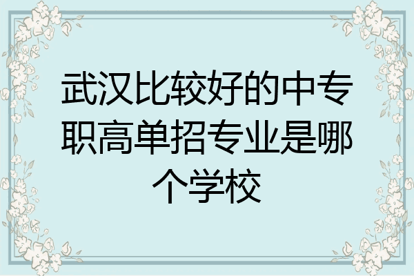 武汉比较好的中专职高单招专业是哪个学校