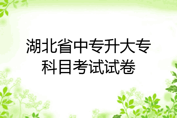 湖北省中专升大专科目考试试卷