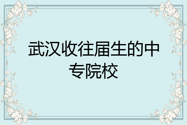 武汉收往届生的中专院校