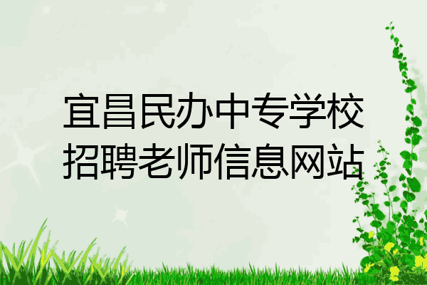 宜昌民办中专学校招聘老师信息网站